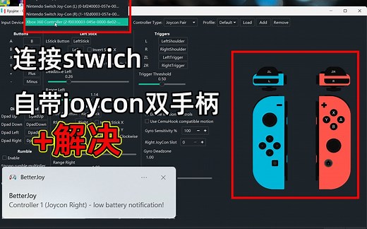 龙神模拟器连接stwich自带双手柄 解决betterjoy 低电量提醒