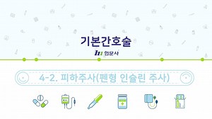 4-2. 피하주사(펜형 인슐린 주사)