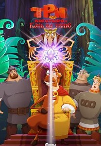 Три богатыря и Конь на троне (2021)