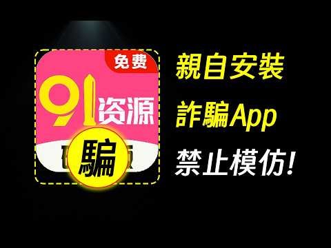 亲自安装诈骗App，带大家看骗子骗钱全过程 | 诈骗 | 反诈 | 安卓 | 无障碍 | 银行卡 | 网贷 | 缅北 | 边亮