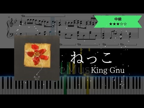 【耳コピ楽譜】King Gnu / ねっこ【ピアノ中級】