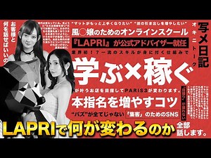 風◯業界初！？PARIS3の新しい挑戦！！『LAPRI』公式アドバイザー就任について全て話します。