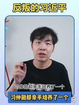 反叛的习近平是如何和亲爹对着干的