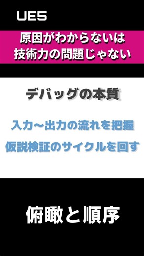 【UE5】バグの原因がわからないは技術力の問題ではない #shorts