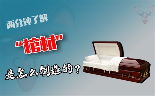 两分钟带你了解，工厂是如何批量生产棺材的，棺材制造全过程