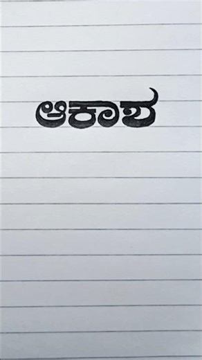 kannada stylish handwriting👈writing skill✍️#calligraphy