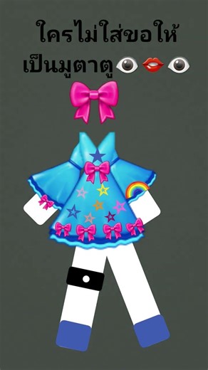 ใส่ให่ด้วยใครไม่ใส่ขอให้เป็นมูตาตูเติมไฟไปด้วยไม่เติมดูสิ่งนี้👁👄👁