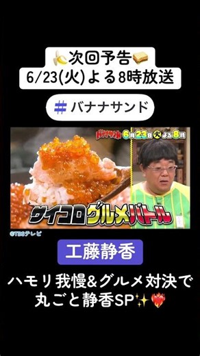 🍌🥪工藤静香が初参戦！ハモリ我慢＆グルメ対決で丸ごと静香SP✨🌈【TBS】