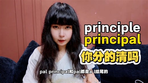 🤔 principle和principal你分得清吗？形近音近易混词，看完再也不写错！