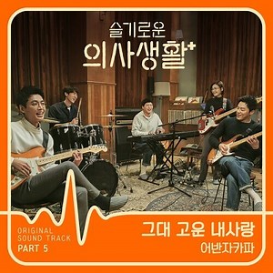 Urban Zakapa - Beautiful My Love Lyrics | Kgasa