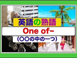 英語の熟語『One of~ 』（〇〇の中の一つ）英会話スピーキングとリスニング力がアップするレッスン動画（西海岸出身アメリカ人ネイティブ音声）