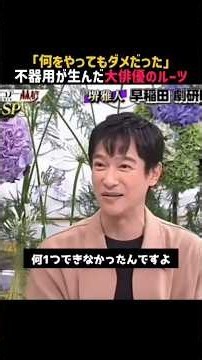 ㊗️100万回再生‼️【堺雅人】名言/ “何一つダメだった”. #名言 #堺雅人
