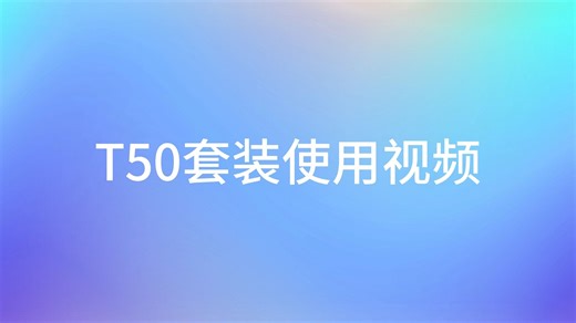 T50套装使用视频