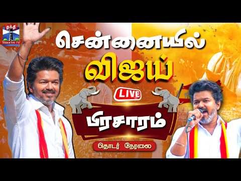 🔴LIVE :TVK | vijay | tvkcampaignlive | இறங்கிய விஜய்... அதிரும் சென்னை