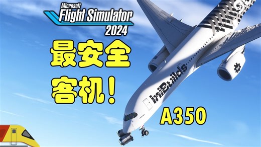 史上最安全的民航客机！空客A350 | 微软模拟飞行2024 | Microsoft Flight Simulator