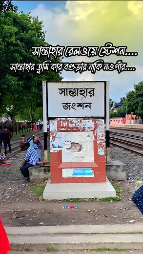 সান্তাহার রেলওয়ে জংশন আসলে কার বগুড়ার নাকি নওগাঁর...? #shantahar #relway #naogaon #bogura #rockybhai | Rocky Bhai