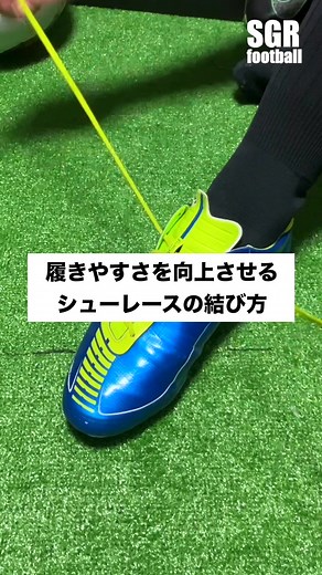 サッカーのシューレースの結び方をマスターしよう