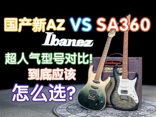 IBANEZ两款超人气电吉他怎么选？国产新AZ VS SA360对比测评来啦！我在农村卖吉他 煎饺乐器 依班纳电吉他