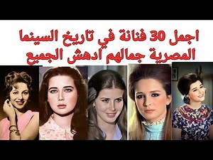 اجمل 30 فنانة في تاريخ السينما المصرية جمالهم ادهش الجميع