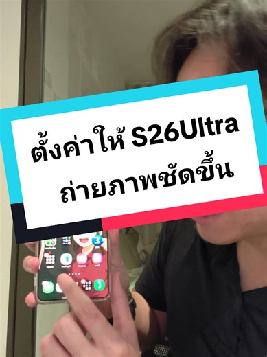 ตั้งค่ายังไง ให้ S26 Ultra ถ่ายภาพชัดขึ้นกว่าเดิม มันชัดขึ้นมากเลยทุกคนนนนนนนนน แนะนำให้ตั้งงสุดๆๆๆๆฟ #samsung #S26ultra