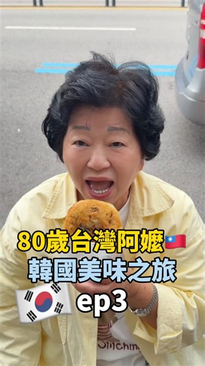 191K views · 1.9K reactions | 【台灣阿嬤遊韓記...