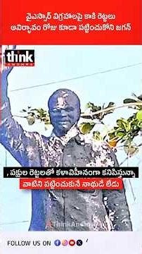 వైఎస్సార్ విగ్రహాలపై కాకి రెట్టలు, ఆవిర్భావం రోజు కూడా పట్టించుకోని జగన్! #ysjagan #ysr #anniversary