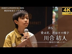 【歌唱王】13歳シンガー 川合結人「愛は花、君はその種子」Hibiya Festival 2025 in東京日比谷ミッドタウン