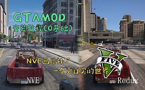GTAMOD-NVE画质补丁安装教程（0基础）