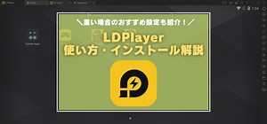 LDPlayerの使い方・推奨スペック解説　重い・止まる場合の軽くする設定は？