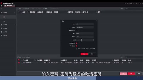 视频演示|海康威视iVMS-4200添加设备操作过程