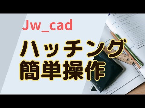 ハッチングまとめ ①簡単操作【Jw_cad 使い方.com】