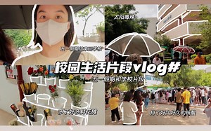 VLOG#32 普普通通大三校园片段｜五一假期日常｜记录宿舍无厘头日常