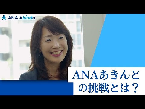 ANAあきんど 菅谷社長インタビュー