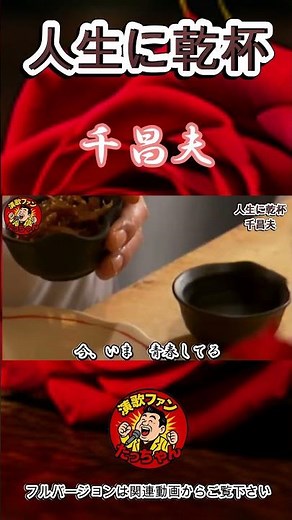 元気が出る名曲！人生に乾杯／千昌夫