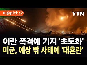 [이슈픽] "미군 기지 피해 상당히 심각"...이란 맹폭격에 '뜻밖의 상황' 마주한 미국 / YTN