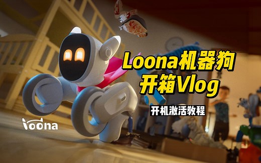Loona机器狗开箱实测：这只狗太好玩了！