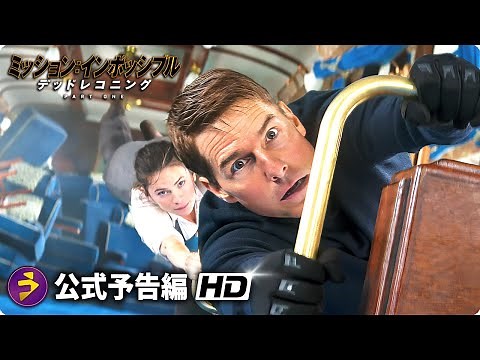 『ミッション:インポッシブル／デッドレコニング PART ONE』予告編 (デジタル先行配信×Blu-ray&DVDリリース！)
