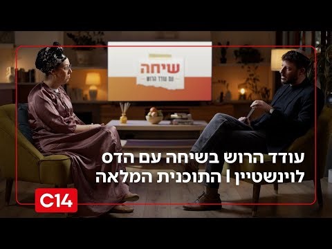 שיחה עם עודד הרוש: - הדס לוינשטרן - רייכרט I התכנית המלאה