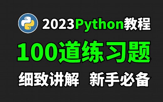 【Python零基础教程】100道Python练习题，细致讲解，新手必备，快来一起刷题吧！