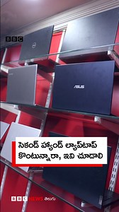 37K views · 335 reactions | మీరు ల్యాప్‌టాప్‌ దిండుమీద పెట్టి పనిచేస్తుంటారా? సెకండ్ హ్యాండ్ ల్యాప్‌టాప్ కొనేముందు ఏమేం జాగ్రత్తలు తీసుకోవాలో తెలుసా? #laptop #secondhand #technology #hardware #computer | BBC News Telugu | Facebook