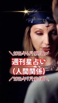 Weekly Horoscope (Relationships) for the Last Week of June to the First Week of July 2026 (June 2...