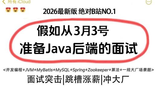 3月Java短期面试突击最快的方式：没有之一 Java后端/跳槽涨薪/求职面试/八股文/Java场景题/并发编程/JVM/MySQL/Spring……