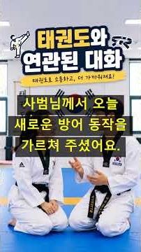 What is Taekwondo in English? Explaining Taekwondo in English Part 2 #EnglishConversation #Englis...