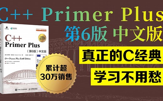 C   Primer Plus 官方解读视频（第六版中文版）2020新版