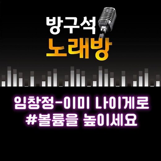 아직도 노래방 어플 돈주고 이용하세요? 노래강습도 돈주고 하세요? 이제그만! #무료 #노래방 #노래연습 #임창정 #이미나에게로