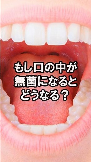 もし口の中が無菌になったら、どうなる？口内細菌の役割を知るクイズ｜歯の雑学 533 #クイズ #歯科 #雑学 #豆知識