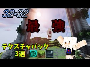 【マイクラ】最強の32×32おすすめテクスチャ3選！【スカイウォーズ】【テクスチャ】