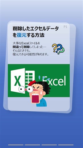 削除したエクセルデータを復元する方法 消してしまったExcelファイルも、 すぐなら復元できる可能性があります。 ゴミ箱にない場合の対処法も紹介します。 #データ復元 #エクセル復元 #ファイル復元 #パソコン便利術 #pc作業