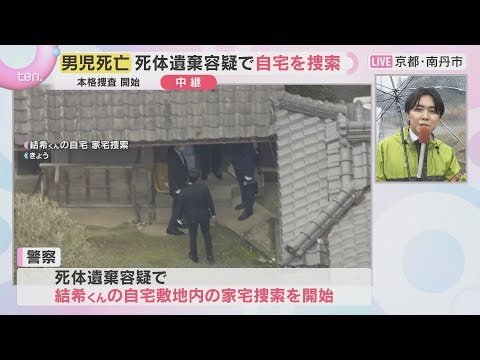 [On-site report] Possible body disposal case; boy's home searched; search continues in heavy rain...