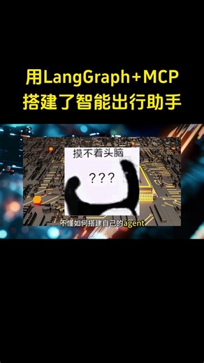 A smart travel assistant was built using LangGraph and MCP. #ArtificialIntelligence #AI #LargeMod...